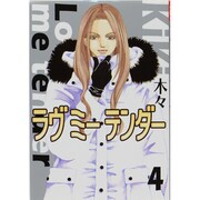 ラヴミーテンダー 4（バーズコミックス ガールズコレクション） [コミック]