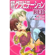 小説 グラビテーションRED(BIRZ NOVELS) [新書]