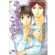 あしたのきみはここにいない(幻冬舎ルチル文庫) [文庫]