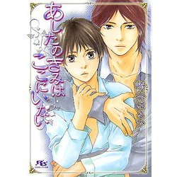 あしたのきみはここにいない(幻冬舎ルチル文庫) [文庫]