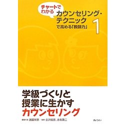 学級づくりと授業に生かすカウンセリング(チャートでわかるカウンセリング・テクニックで高める「教師力」〈1〉) [単行本]