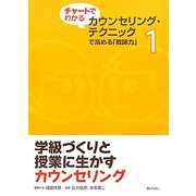 学級づくりと授業に生かすカウンセリング(チャートでわかるカウンセリング・テクニックで高める「教師力」〈1〉) [単行本]