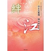 江と三英傑 絆のやかた―ドラマ館公式ガイドブック [単行本]