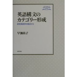 英語構文のカテゴリー形成―認知言語学の視点から(大阪外国語大学言語社会研究叢書) [全集叢書]