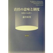 責任の意味と制度―負担から応答へ [単行本]