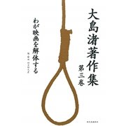 大島渚著作集〈第3巻〉わが映画を解体する [全集叢書]
