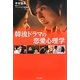 韓流ドラマの恋愛心理学 [単行本]
