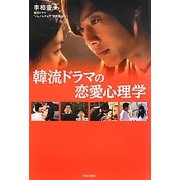 韓流ドラマの恋愛心理学 [単行本]