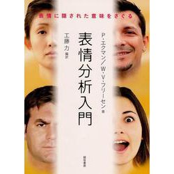 表情分析入門―表情に隠された意味をさぐる [単行本]