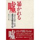 暴かれる嘘―虚偽を見破る対人学 [単行本]