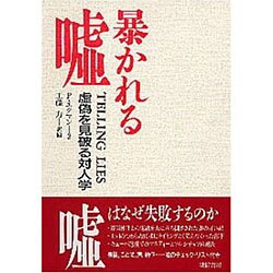 暴かれる嘘―虚偽を見破る対人学 [単行本]
