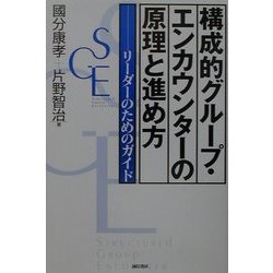 構成的グループ・エンカウンターの原理と進め方―リーダーのためのガイド [単行本]