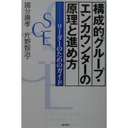 構成的グループ・エンカウンターの原理と進め方―リーダーのためのガイド [単行本]