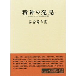 精神の発見 [全集叢書]