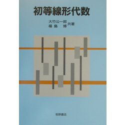 初等線形代数 [単行本]