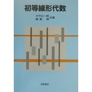 初等線形代数 [単行本]