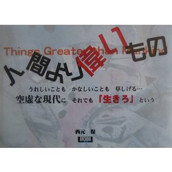 人間より偉いもの(アルカディアブックスシリーズ) [全集叢書]