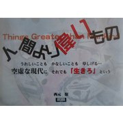 人間より偉いもの(アルカディアブックスシリーズ) [全集叢書]