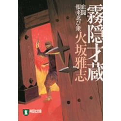 霧隠才蔵―血闘 根来忍び衆(ノン・ポシェット) [文庫]