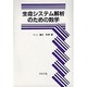 生命システム解析のための数学 [単行本]