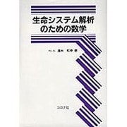 生命システム解析のための数学 [単行本]
