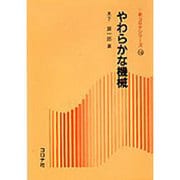 やわらかな機械(新コロナシリーズ〈16〉) [全集叢書]