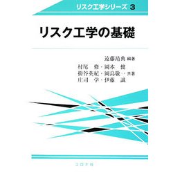 リスク工学の基礎 [全集叢書]