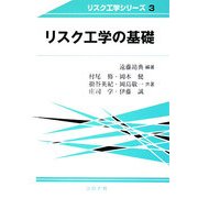 リスク工学の基礎 [全集叢書]