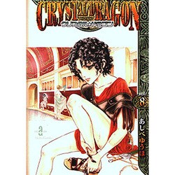 クリスタル・ドラゴン vol.8（秋田文庫 16-21） [文庫]
