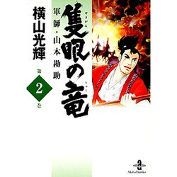 隻眼の竜 軍師・山本勘助 ２/秋田書店/横山光輝 | www.fleettracktz.com