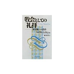 ヨドバシ.com - 牧会としての礼拝―祭司職への召命 [単行本] 通販【全品