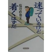 迷っているけど着くはずだ [単行本]