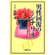 男性回復のシナリオ―ED治療の最前線 [単行本]