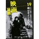 映画論叢〈19〉 [全集叢書]