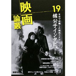 映画論叢〈19〉 [全集叢書]