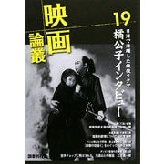 映画論叢〈19〉 [全集叢書]