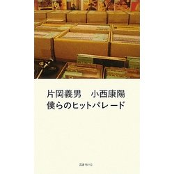 僕らのヒットパレード [単行本]