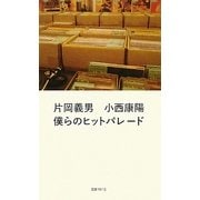 僕らのヒットパレード [単行本]