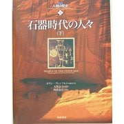 石器時代の人々〈下〉(図説 人類の歴史〈4〉) [全集叢書]