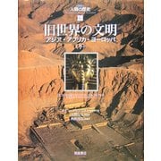 旧世界の文明―アジア・アフリカ・ヨーロッパ〈下〉(図説 人類の歴史〈6〉) [全集叢書]