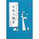 知ってるようで知らない日本の職業(「知ってるようで知らない」シリーズ) [単行本]