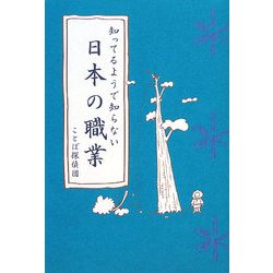 知ってるようで知らない日本の職業(「知ってるようで知らない」シリーズ) [単行本]
