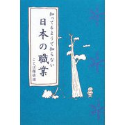 知ってるようで知らない日本の職業(「知ってるようで知らない」シリーズ) [単行本]