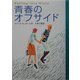 青春のオフサイド [単行本]
