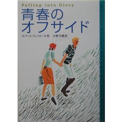 青春のオフサイド [単行本]