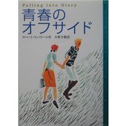 青春のオフサイド [単行本]