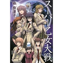 スーパー乙女大戦 [単行本]