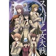 スーパー乙女大戦 [単行本]