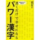 書くだけで幸せになるパワー漢字―語呂合わせで覚える! [単行本]
