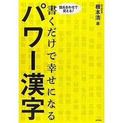 書くだけで幸せになるパワー漢字―語呂合わせで覚える! [単行本]